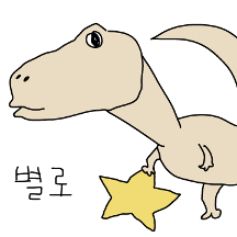 별로 잘그리지못해서 별로시랩터