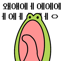 깨방정 개구리 깨골스 4