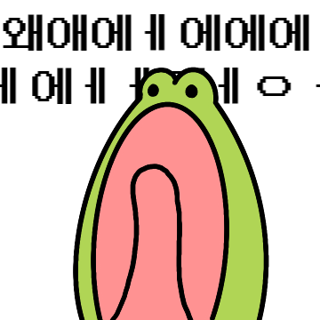 깨방정 개구리 깨골스 4