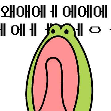 깨방정 개구리 깨골스 4