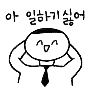할 말 다하는 회사원