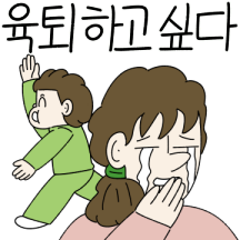 우리들의 육아는 닮아있다(엄마 ver)