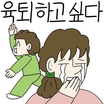 우리들의 육아는 닮아있다(엄마 ver)