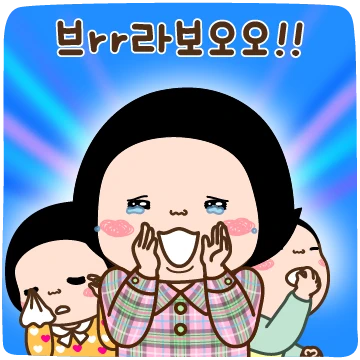 오버액션 옥철이