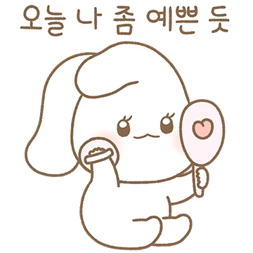 챠챠 예뻐질꼬야