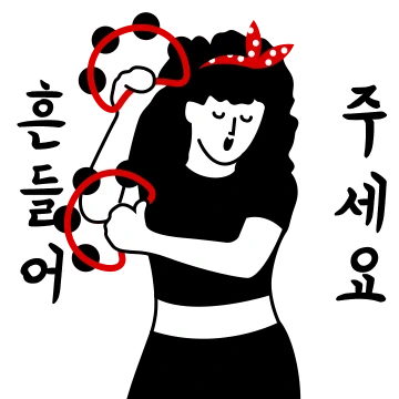 언냐랑 같이 흔들어 ver. 2