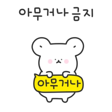 먹찌는 까다롭게 먹찌