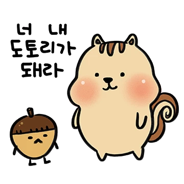 너, 내 도토리가 돼라