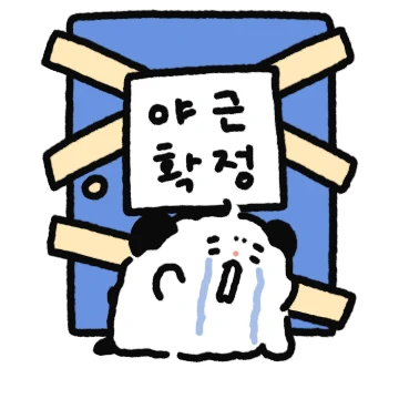 펌스터는 바빠 (직장편)