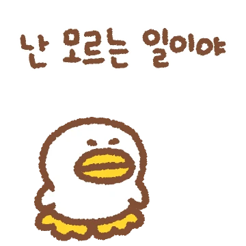 꽤엑!! 그래 나 오리발이다!