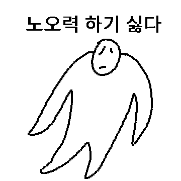 하기싫어티콘