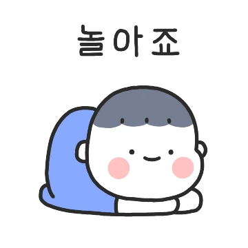 똑닮은 찹쌀떡 커플 (남친)