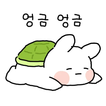 조금 찌글해진 푸루와 배코