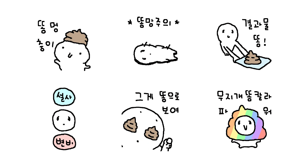 인생목표) 똥싸기