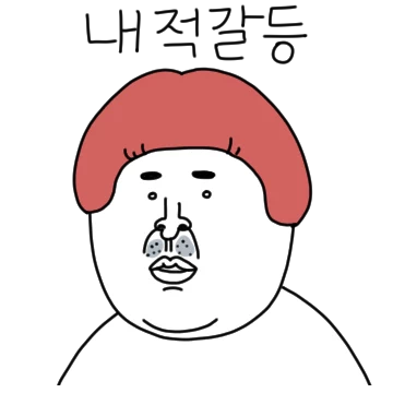 오늘도 솔직한 정남이