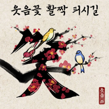 새해 복을 부르는 길상문자도