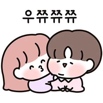 우쭈쭈 꼬꼬마 커플 (여친)