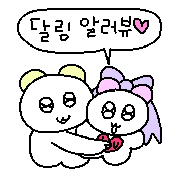 콩닥 콩닥.. 달링 알러뷰