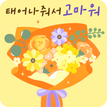 꽃향기 솔솔! 생일 축하 메시지