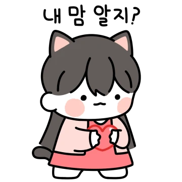 나는 너의 작은 고양이 (여친.ver)