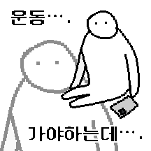 오늘은진짜간다콘