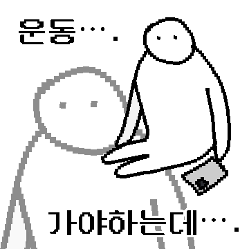 오늘은진짜간다콘