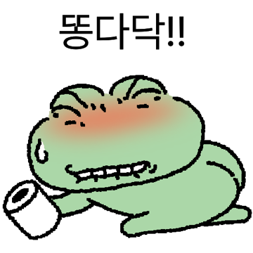 멍청개구리의 똥망진창 하루 2