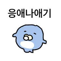 응애 나 애기고래