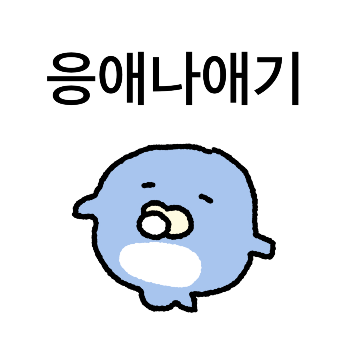 응애 나 애기고래