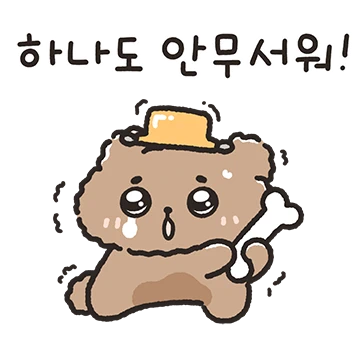 촉촉한 촉코는 겁이 많아