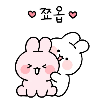 꽁냥꽁냥해! 또뀨커플