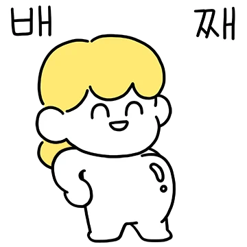 찐친 톡방 노방장