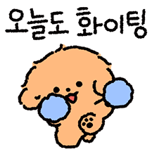 화이팅! 포들이