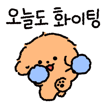화이팅! 포들이