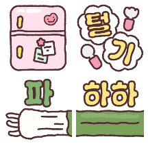 오늘은 냉.털 데이!