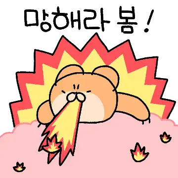 람깅이는 봄에도 참지않긔