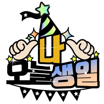 한방으로 끝나는 감사와 축하 토퍼콘