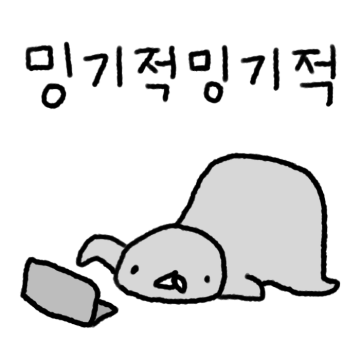 밍기적밍기적 헐랭이물개