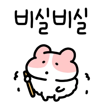비실비실 햄실이