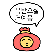 복스럽게 생긴 복쥬머니