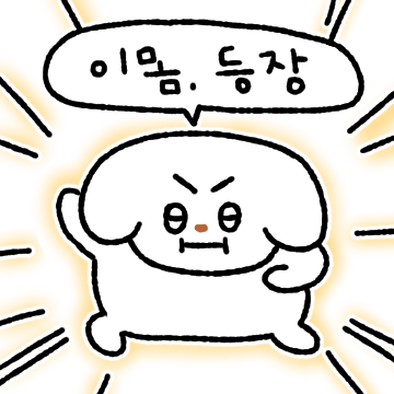 말랑쫀득 온댕이