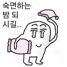방구석 밤샘 전문가