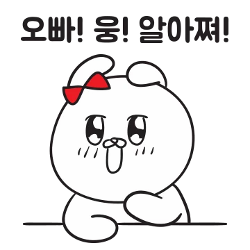 오빠가 좋은 걸, 오빠티콘 2