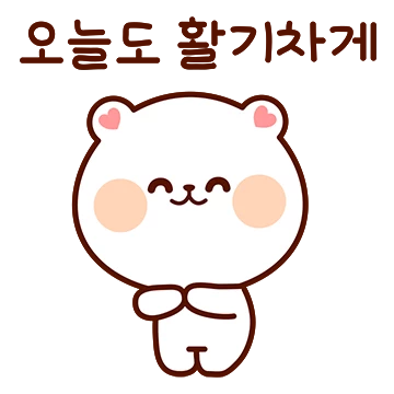 사회생활 잘 하는 잘곰이 Ver. 2