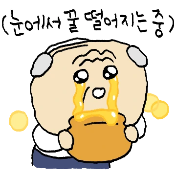 할뱅이 눈엔 다 이뻐