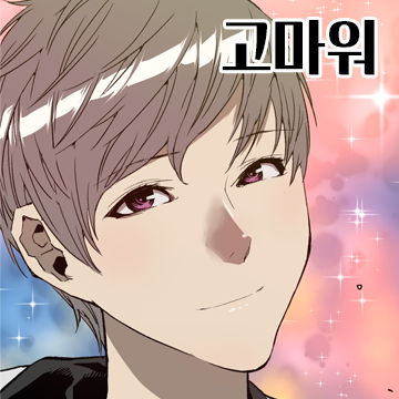 약한영웅 2