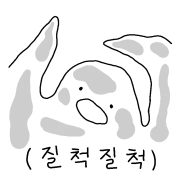 나랑 놀아줘어어어 질척이