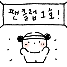 귀여운 세달이의 사랑고백 2