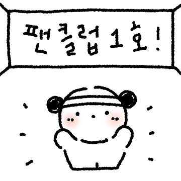 귀여운 세달이의 사랑고백 2