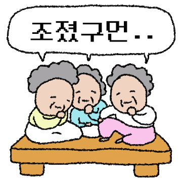 수군수군 할머니들